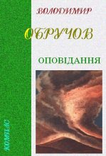 Книга - Володимир  Обручов - Оповідання (fb2) читать без регистрации