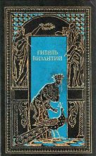 Книга - Чедомил  Миятович - Константин, последний византийский император (fb2) читать без регистрации