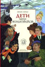 Книга - Никос  Зервас - Дети против волшебников (fb2) читать без регистрации