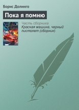 Книга - Борис Анатольевич Долинго - Пока я помню (fb2) читать без регистрации