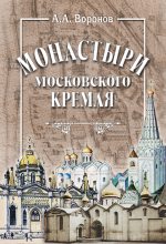 Книга - Александр Александрович Воронов - Монастыри Московского Кремля (fb2) читать без регистрации