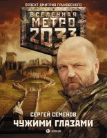 Книга - Сергей  Семенов - Метро 2033: Чужими глазами (fb2) читать без регистрации