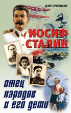 Книга - Нелли Борисовна Гореславская - Иосиф Сталин. Отец народов и его дети (fb2) читать без регистрации