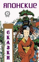 Книга -   Народное творчесто - Японские сказки (fb2) читать без регистрации