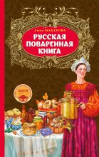 Книга - Анна  Макарова - Русская поваренная книга (fb2) читать без регистрации