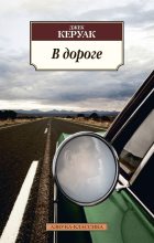 Книга - Джек  Керуак - В дороге (fb2) читать без регистрации