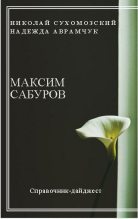 Книга - Николай Михайлович Сухомозский - Сабуров Максим (fb2) читать без регистрации