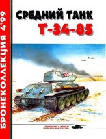 Книга - Михаил Борисович Барятинский - Средний танк Т-34-85 (fb2) читать без регистрации