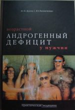 Книга - С. Ю. Калинченко - Возрастной андрогенный дефицит у мужчин (djvu) читать без регистрации