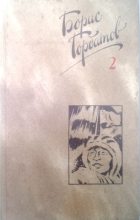 Книга - Борис Леонтьевич Горбатов - Собрание сочинений в четырех томах. 2 том (fb2) читать без регистрации