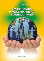 Книга - Наталья Сергеевна Анцух - Сравнительное и международное семейное право (fb2) читать без регистрации