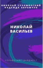 Книга - Николай Михайлович Сухомозский - Васильев Николай (fb2) читать без регистрации