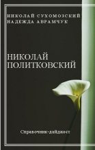 Книга - Николай Михайлович Сухомозский - Политковский Николай (fb2) читать без регистрации