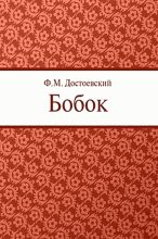 Книга - Федор Михайлович Достоевский - Бобок (fb2) читать без регистрации