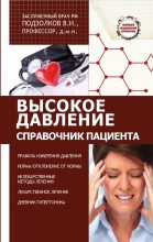 Книга - Валерий Иванович Подзолков - Высокое давление. Справочник пациента (fb2) читать без регистрации