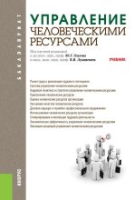 Книга - Владимир Владимирович Лукашевич - Управление человеческими ресурсами (fb2) читать без регистрации