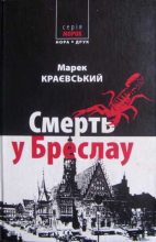 Книга - Марек  Краєвський - Смерть у Бреслау (fb2) читать без регистрации