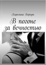 Книга - Каролина  Беркут - В погоне за вечностью (СИ) (fb2) читать без регистрации