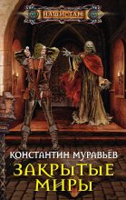 Книга - Константин Николаевич Муравьёв - Закрытые миры (fb2) читать без регистрации