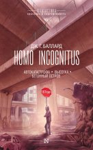 Книга - Джеймс Грэм Баллард - Homo Incognitus: Автокатастрофа. Высотка. Бетонный остров (fb2) читать без регистрации