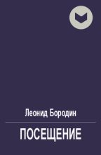 Книга - Леонид Иванович Бородин - Посещение (fb2) читать без регистрации