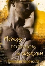 Книга - Светлана  Ледовская - Между голодом и страхом (fb2) читать без регистрации