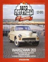 Книга -   журнал «Автолегенды СССР» - Warszawa 203 (epub) читать без регистрации