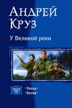 Книга - Андрей  Круз - У Великой реки (fb2) читать без регистрации