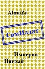 Книга -   AlmaZa - Империя. Цинхай [СИ] (fb2) читать без регистрации