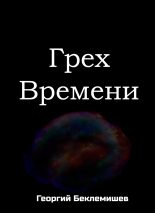 Книга - Георгий Витальевич Беклемишев - Грех времени (fb2) читать без регистрации