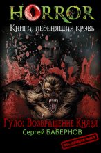 Книга - Сергей  Бабернов - Гуло: Возвращение Князя (fb2) читать без регистрации
