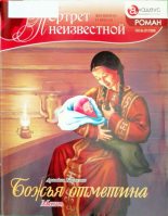 Книга - Ариадна Валентиновна Борисова - Божья отметина: Мать (fb2) читать без регистрации