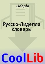 Книга -   Lidepla - Русско-Лидепла словарь (fb2) читать без регистрации