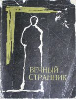 Книга - Вартан Липаратович Вартанян - Вечный странник (fb2) читать без регистрации