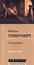 Книга - Витольд  Гомбрович - Порнография (fb2) читать без регистрации