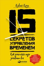 Книга - Кевин  Круз - 15 секретов управления временем (fb2) читать без регистрации