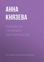 Книга - Анна  Князева - Любовь по стечению обстоятельств (fb2) читать без регистрации