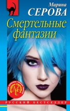 Книга - Марина  Серова - Смертельные фантазии (fb2) читать без регистрации