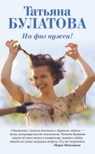 Книга - Татьяна  Булатова - Даже не сомневайся (fb2) читать без регистрации