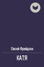 Книга - Овсей Леонидович Фрейдзон - Катя (fb2) читать без регистрации