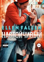 Книга - Ellen  Fallen - Настойчивый (fb2) читать без регистрации