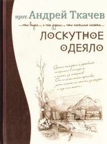 Книга - Андрей Юрьевич Ткачев - Лоскутное одеяло (fb2) читать без регистрации