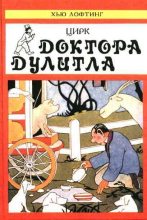 Книга - Хью Джон Лофтинг - Цирк Доктора Дулитла (сборник) (fb2) читать без регистрации