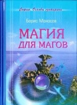 Книга - Борис Моисеевич Моносов - Магия для магов (fb2) читать без регистрации
