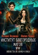 Книга - Ксения Алексеевна Лестова - Невеста-полукровка 1 (fb2) читать без регистрации