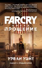 Книга - Урбан  Уэйт - Far Cry. Прощение (fb2) читать без регистрации