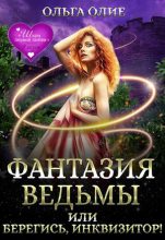 Книга - Ольга  Олие - Фантазия ведьмы, или Берегись, Инквизитор!  (fb2) читать без регистрации
