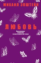 Книга - Михаил Наумович Эпштейн - Любовь (fb2) читать без регистрации