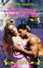Книга - Керриган  Берн - Как влюбиться в герцога за 10 дней (fb2) читать без регистрации