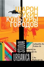 Книга - Шарон  Зукин - Культуры городов (fb2) читать без регистрации